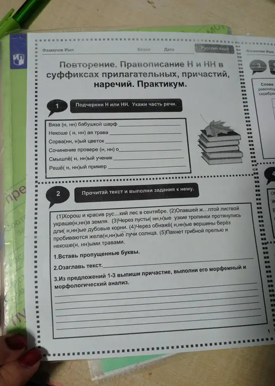 Помоги мне подчеркнуть Н или НН, вставить пропущенные буквы и сделать морфемный и морфологический разбор причастия в упражнении по русскому языку