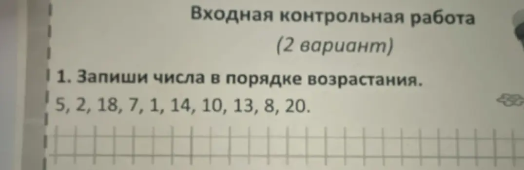 Запиши числа 5, 2, 18, 7, 1, 14, 10, 13, 8, 20 в порядке возрастания