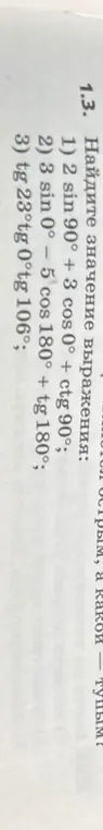 Помоги мне найти значение выражения: 1) 2 sin 90° + 3cos 0° + ctg 90°