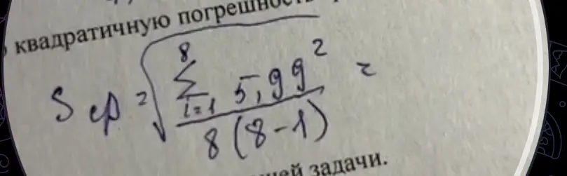 Вычисли значение выражения Sep = 2 * корень((сумма от i=1 до 8) (5,99^2) / (8*(8-1)))