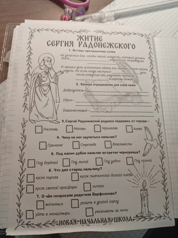 Выполни задания из текста про Сергия Радонежского: вставь пропущенные слова, запиши определения, отметь нужные варианты