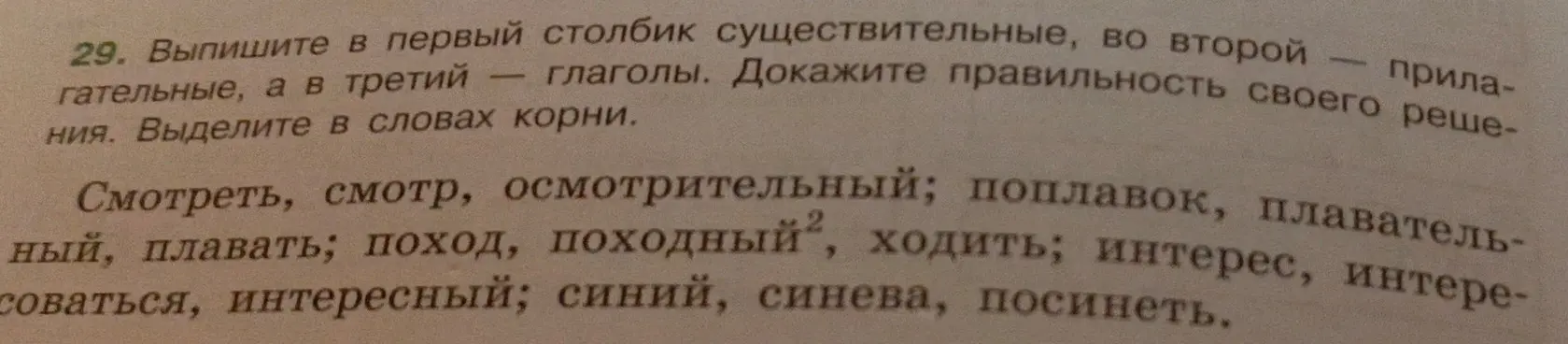 Выпиши в первый столбик существительные, во второй прилагательные, а в третий — глаголы. Выдели в словах корни.