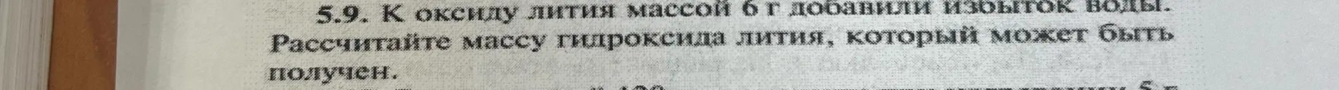 Рассчитай массу гидроксида лития, который может быть получен, если к оксиду лития массой 6 г добавили избыток воды.