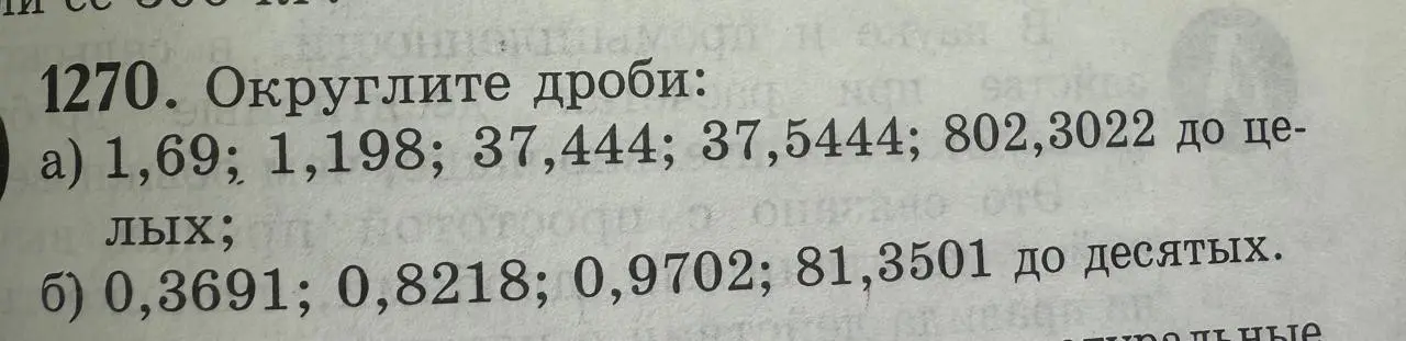 Округли мне дроби из номера 1270: а) до целых и б) до десятых