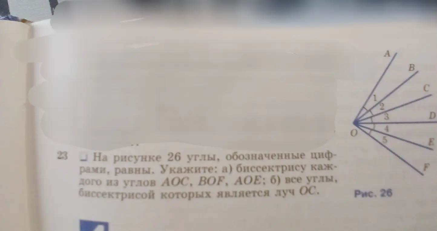 Укажи биссектрису каждого из углов АОС, BOF, AОЕ