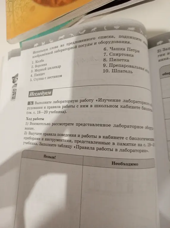Мне нужно выполнить лабораторную работу 'Изучение лабораторного оборудования и правила работы с ним'. Как мне это сделать?