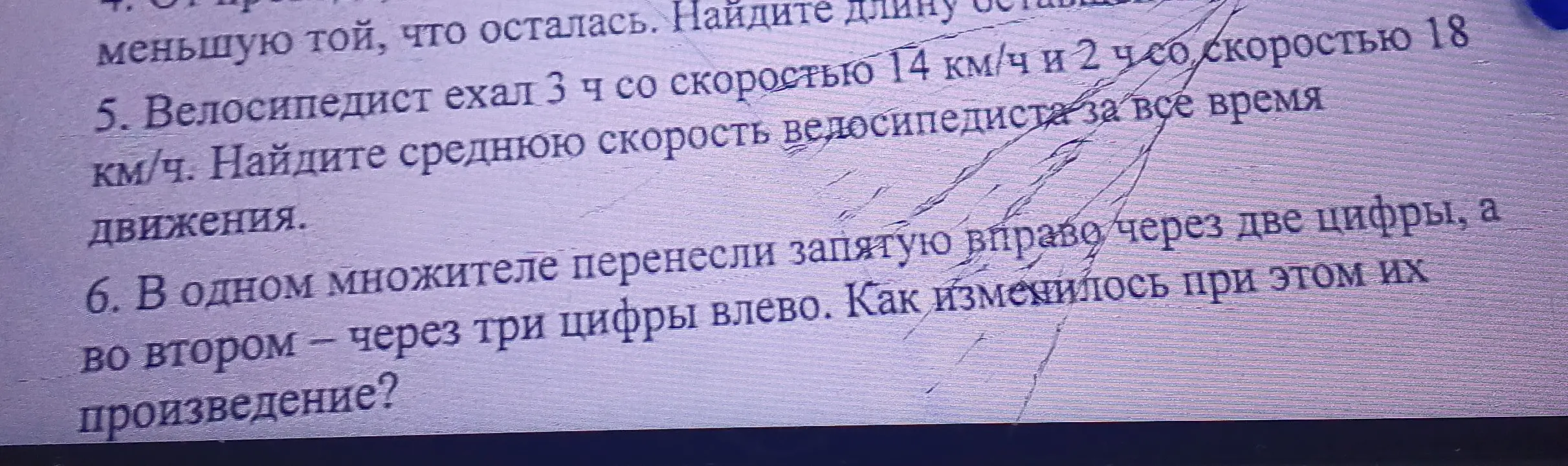 Ты просишь решить задачи: 5. Как найти среднюю скорость велосипедиста, если он ехал 3 часа со скоростью 14 км/ч и 2 часа со скоростью 18 км/ч? 6. Как изменится произведение двух чисел, если в одном множителе перенесли запятую вправо через две цифры, а во втором - через три цифры влево?
