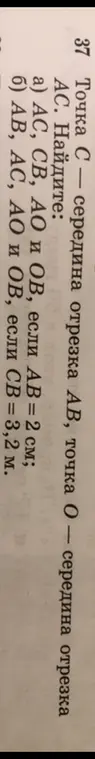 Помоги мне найти AC, CB, AO и OB, если AB = 2 см, точка C — середина отрезка AB, точка O — середина отрезка AC.
