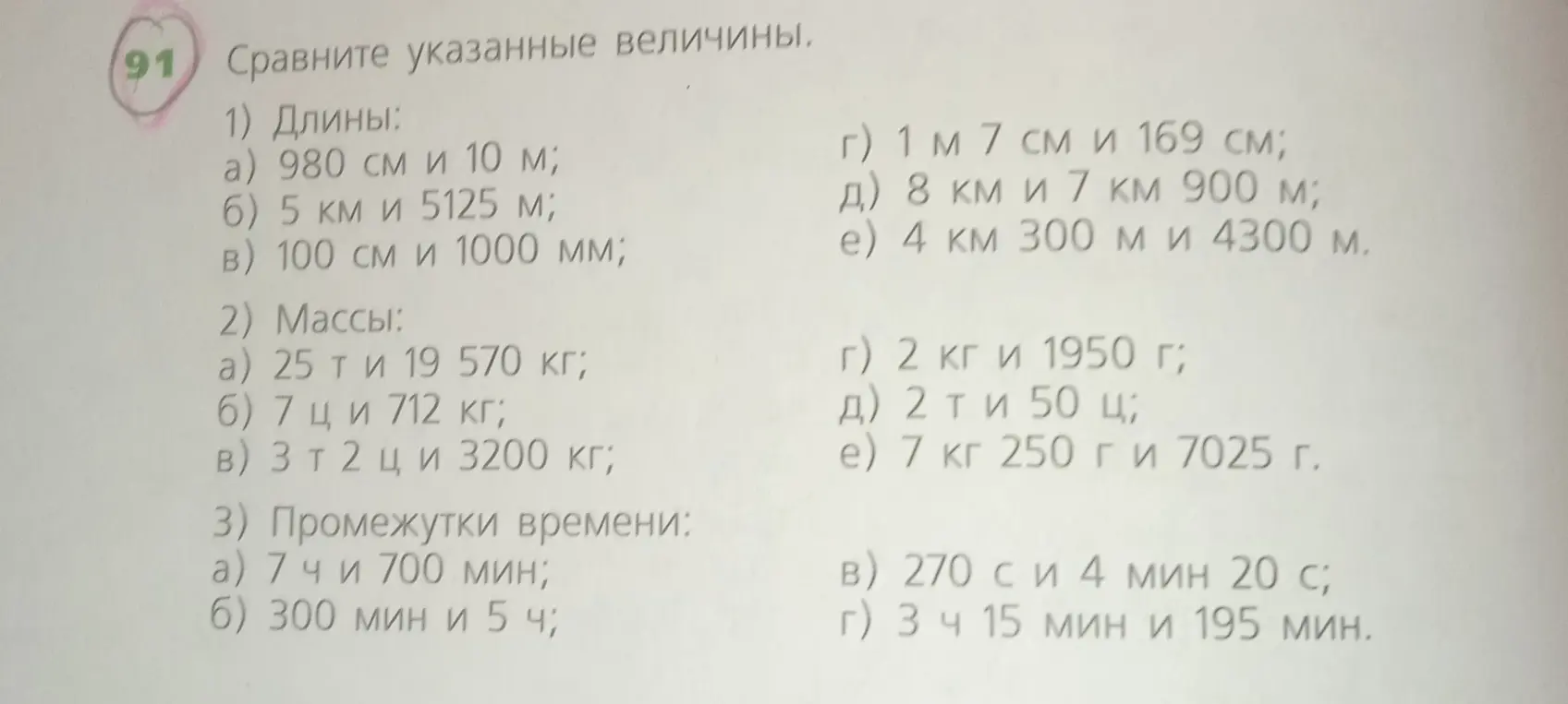 Ты просишь сравнить указанные величины в заданиях про длины, массы и промежутки времени, например, 980 см и 10 м