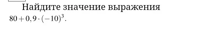 Найди значение выражения 80 + 0,9 * (-10)³