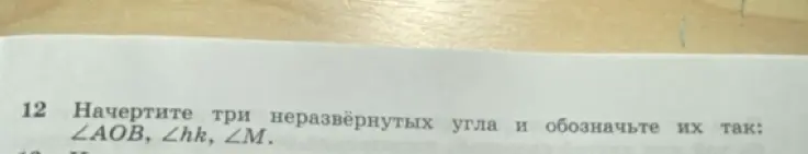 Ты просишь начертить три неразвёрнутых угла и обозначить их: ∠AOB, ∠hk, ∠M.