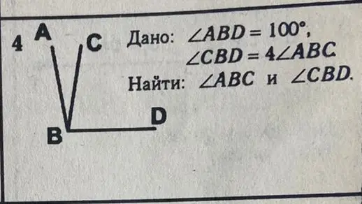 Определи величины углов \angle ABC и \angle CBD, если известно, что \angle ABD = 100°, \angle CBD = 4 \cdot \angle ABC