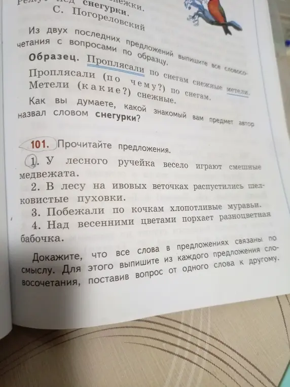 Предложи словосочетания, поставив вопрос от одного слова к другому в предложении: 'У лесного ручейка весело играют смешные медвежата'.