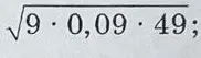 Вычисли, чему равен корень из произведения чисел 9 * 0,09 * 49