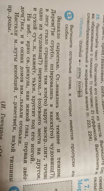 Выпиши слова, в которых имеются пропуски или скобки.