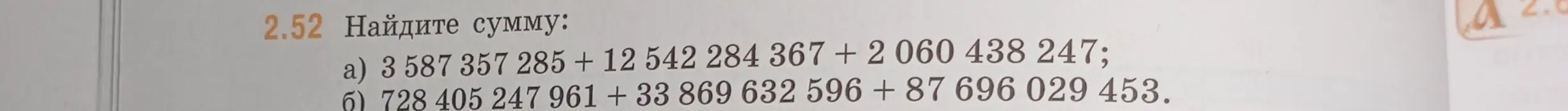 Ты просишь меня найти сумму: a) 3 587 357 285 + 12 542 284 367 + 2 060 438 247
