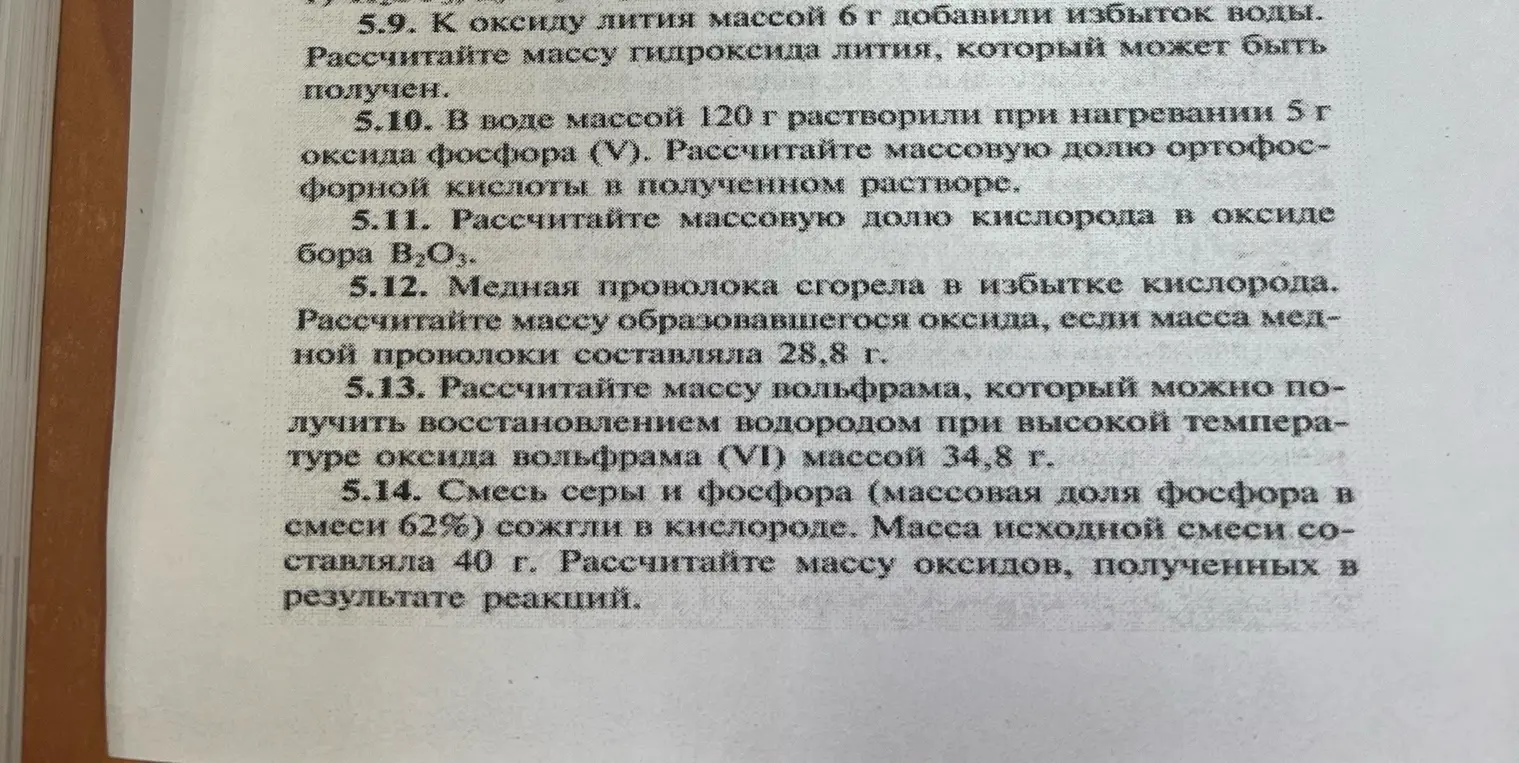 Помоги мне рассчитать массу гидроксида лития, массовую долю ортофосфорной кислоты, массовую долю кислорода, массу образовавшегося оксида, массу вольфрама и массу оксидов в результате реакций.