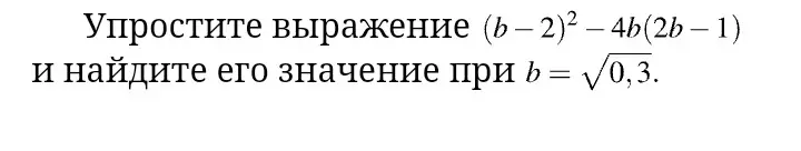 Упрости выражение (b – 2)² - 4b (2b-1) и найди его значение при b = √0,3.