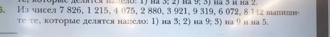 Выпиши из чисел 7 826, 1 215, 4 075, 2 880, 3 921, 9 319, 6 072, 8 142 те, которые делятся нацело на 3.