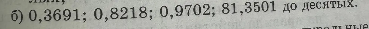 Можешь ли ты округлить до десятых числа: 0,3691; 0,8218; 0,9702; 81,3501