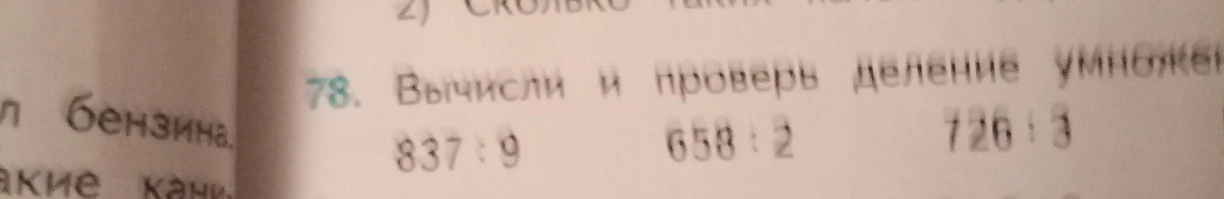 Реши примеры на деление и проверь умножением: 837:9