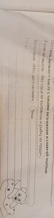 Составь замысел текста с такими заголовком и главной мыслью
