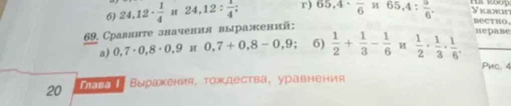 Сравни значения выражений: а) 0,7*0,8*0,9 и 0,7 + 0,8 - 0,9