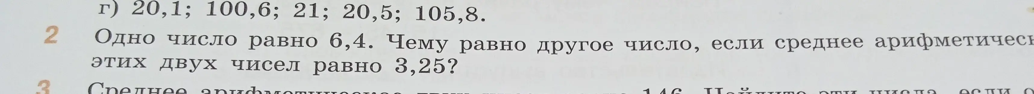 Чему равно другое число, если одно число равно 6,4, а среднее арифметическое этих двух чисел равно 3,25?