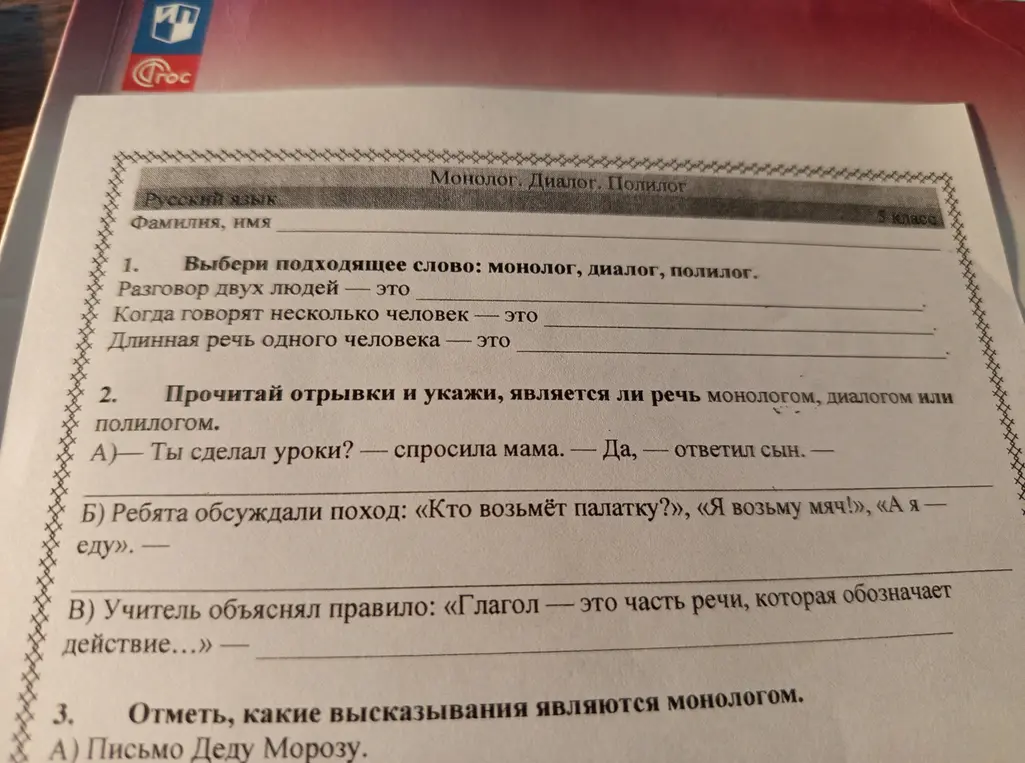 Выполни задания: выбери подходящее слово (монолог, диалог, полилог), прочитай отрывки и укажи, чем является речь (монологом, диалогом или полилогом), отметь, какие высказывания являются монологом