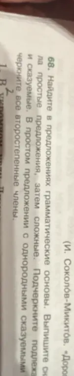 Ты просишь найти грамматические основы в предложениях, выписать сначала простые предложения, затем сложные, подчеркнуть подлежащее и сказуемое. В простом предложении с однородными сказуемыми нужно подчеркнуть все второстепенные члены.
