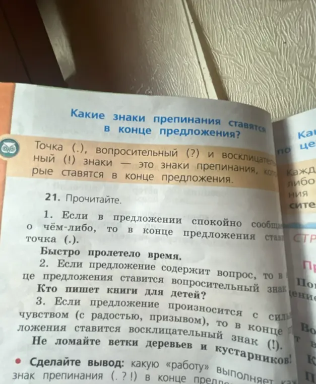 Объясни, какие знаки препинания ставятся в конце предложения.