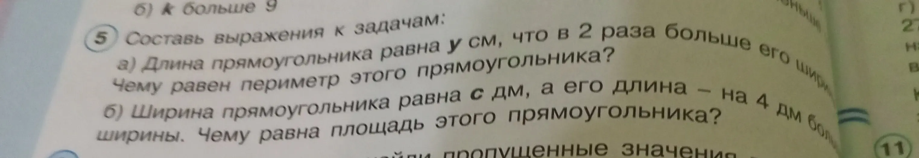 Составь выражения к задачам: длина прямоугольника равна y см, что в 2 раза больше его ширины. Чему равен периметр этого прямоугольника?