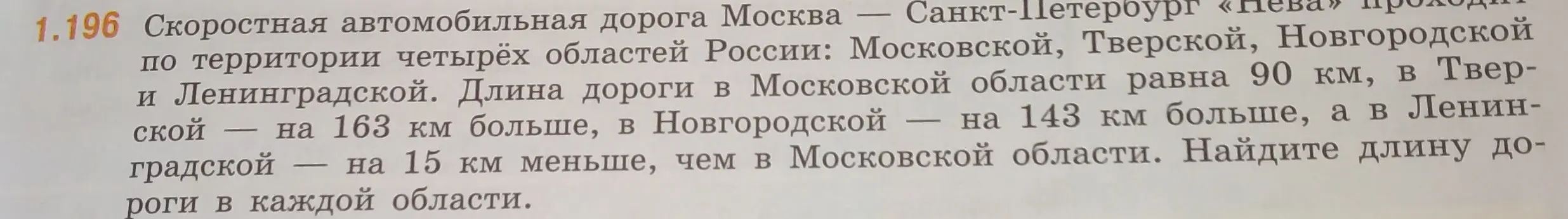 Помоги найти длину дороги в каждой области, если известна длина дороги в Московской области и разница в длине по сравнению с другими областями.