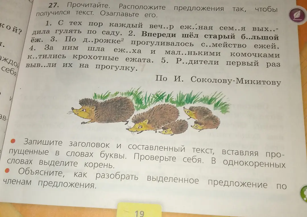 Составь текст из предложений, вставляя пропущенные буквы. Запиши заголовок и выдели корень в однокоренных словах. Объясни, как разобрать выделенное предложение по членам предложения