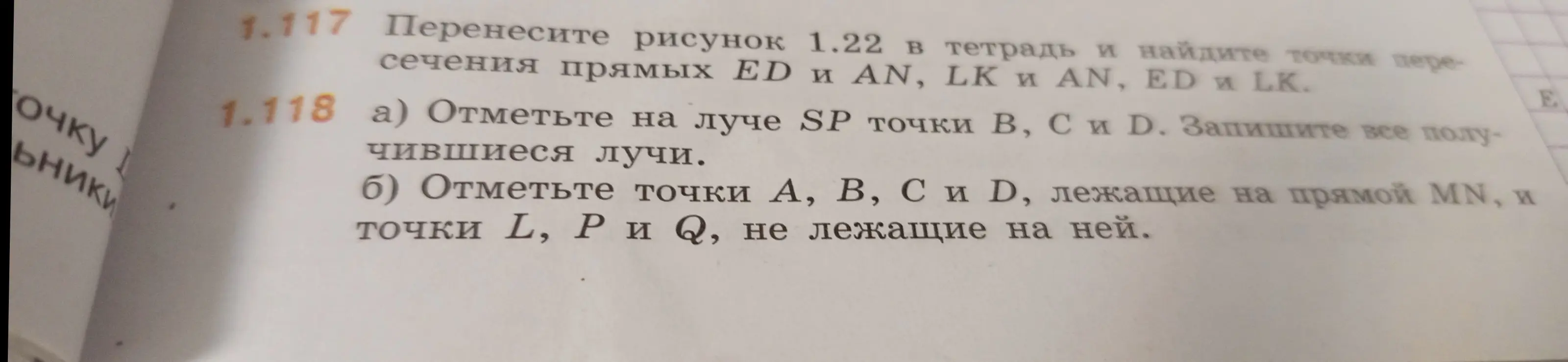 Объясни, как отметить точки на луче и прямой и записать получившиеся лучи в задаче 1.118