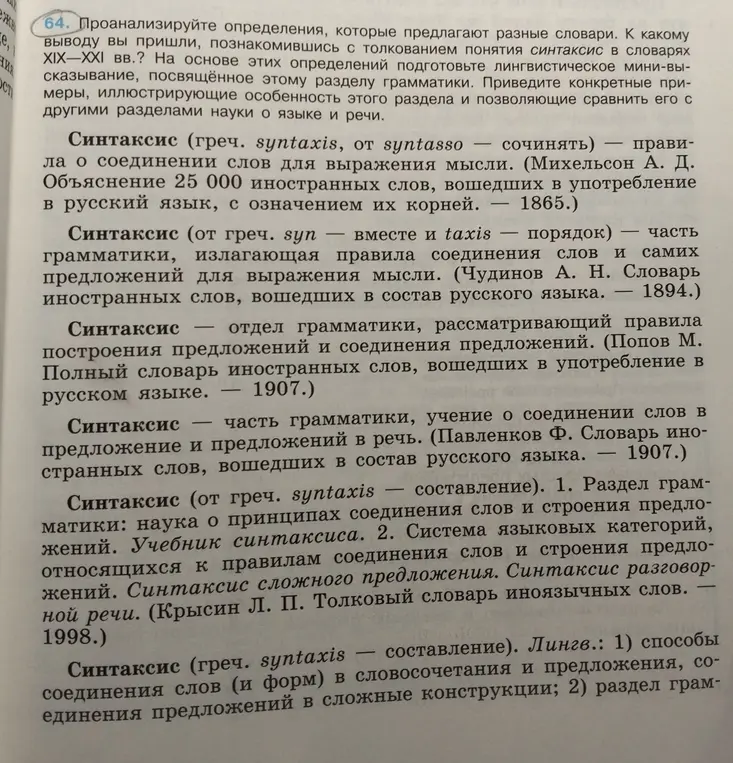 Проанализируй определения, которые предлагают разные словари. К какому выводу ты пришёл, познакомившись с толкованием понятия синтаксис в словарях ХІХ-ХХI вв.?