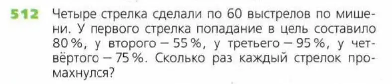 Ты просишь меня вычислить, сколько раз каждый из четырёх стрелков промахнулся, зная, что каждый сделал по 60 выстрелов и указан процент попаданий для каждого стрелка.
