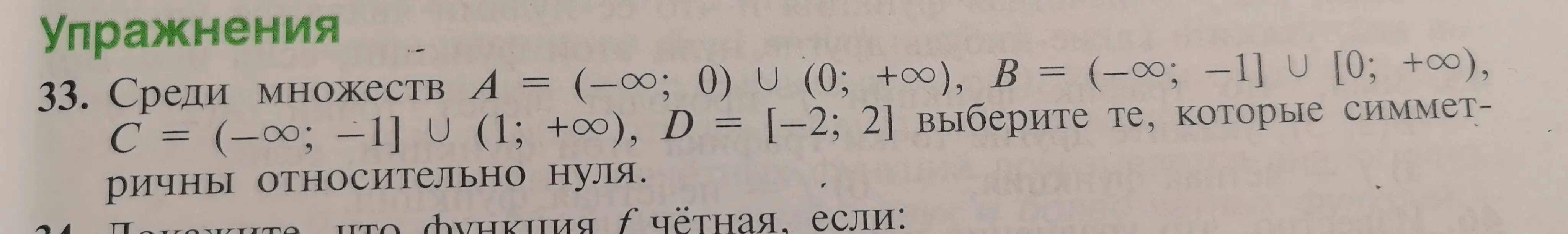 Выбери множества, которые симметричны относительно нуля: A = (-∞; 0) ∪ (0; +∞), B = (-∞; −1] U [0; +∞), C = (-∞; −1] ∪ (1; +∞), D = [-2; 2]