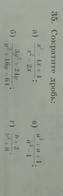 Сократи дробь: a) (x² - 4x + 4) / (x² - 2x)