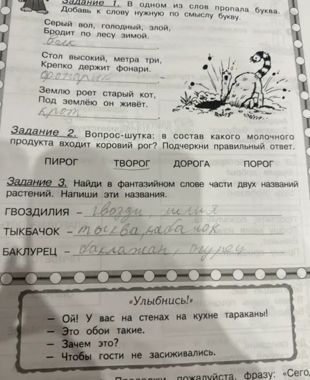 Ты просишь меня проверить, правильно ли ты выполнил задания: в первом задании вставить пропущенные буквы в слова, во втором выбрать правильный ответ на вопрос-шутку, а в третьем найти части двух названий растений в фантазийных словах.