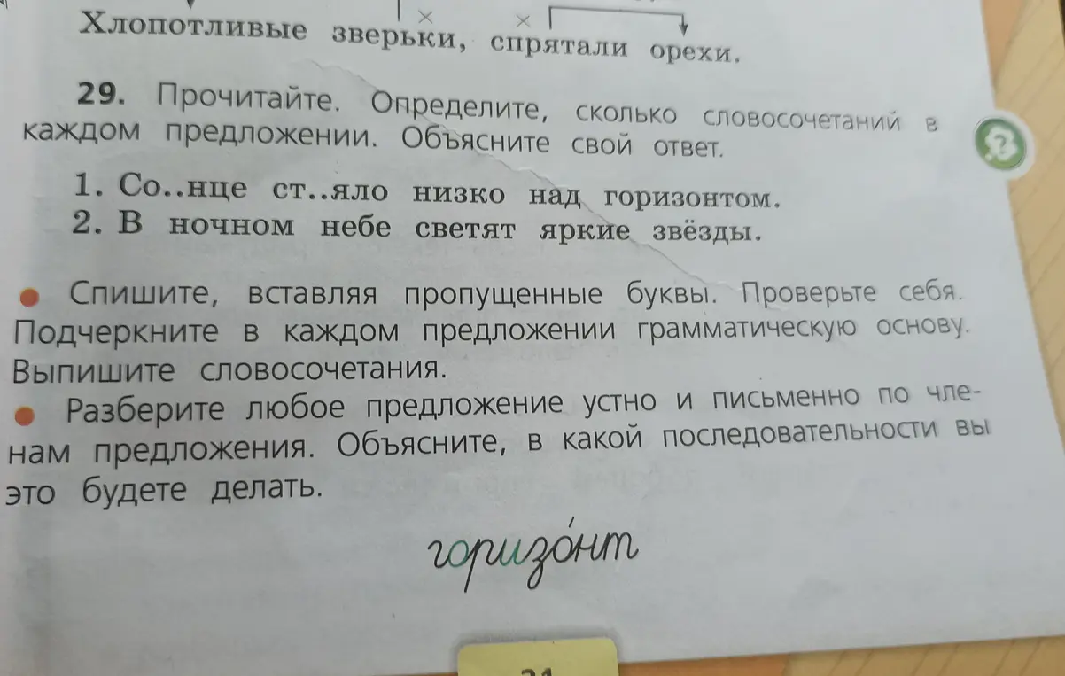 Определи, сколько словосочетаний в каждом предложении: "Со..нце ст..яло низко над горизонтом".
