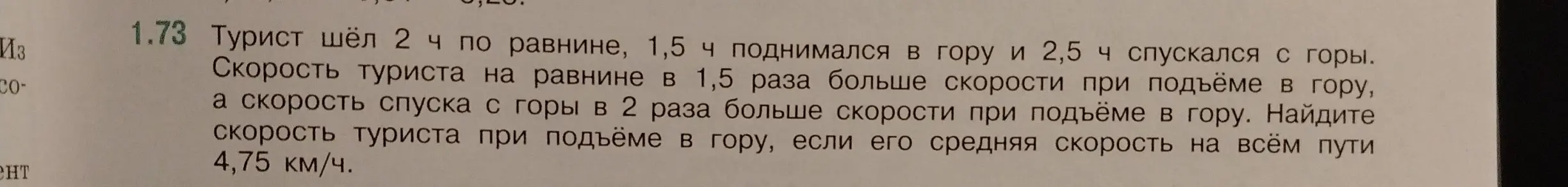 Найди скорость туриста при подъёме в гору, если он шёл 2 ч по равнине, 1,5 ч поднимался в гору и 2,5 ч спускался с горы, его средняя скорость на всём пути 4,75 км/ч.