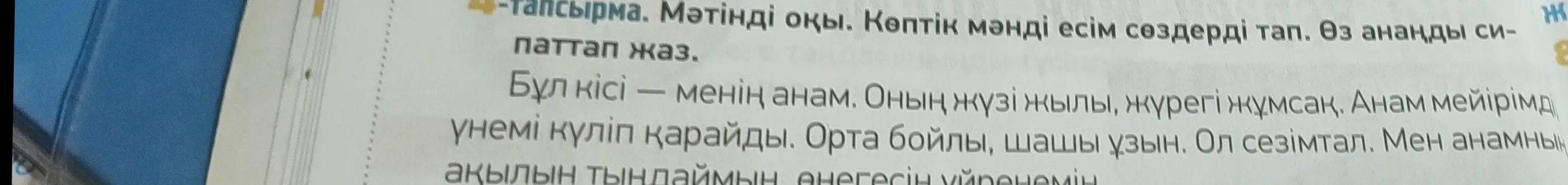 Ты просишь меня найти в тексте имена существительные во множественном числе и описать свою маму.