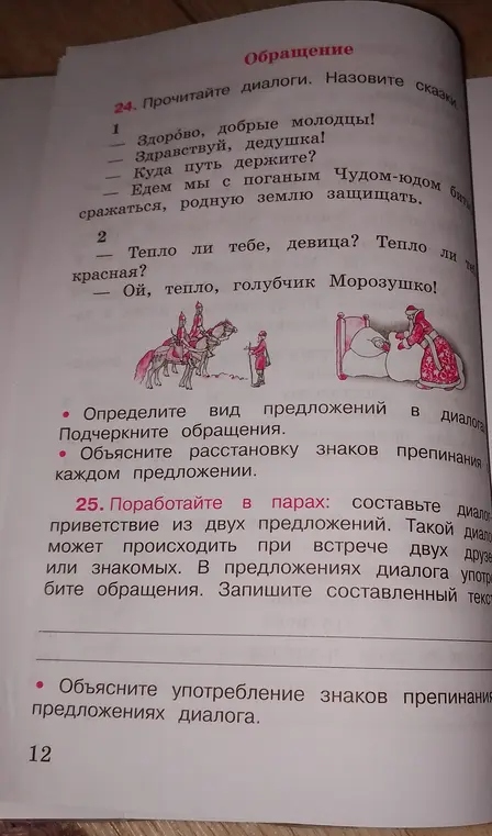 Определи вид предложений в диалогах и подчеркни обращения