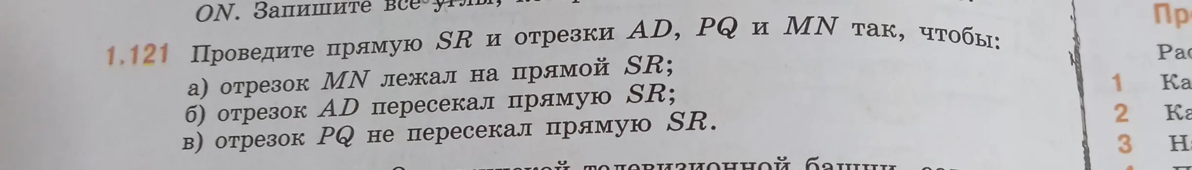 Объясни, как провести прямую SR и отрезки AD, PQ и MN так, чтобы отрезок MN лежал на прямой SR, отрезок AD пересекал прямую SR, а отрезок PQ не пересекал прямую SR.