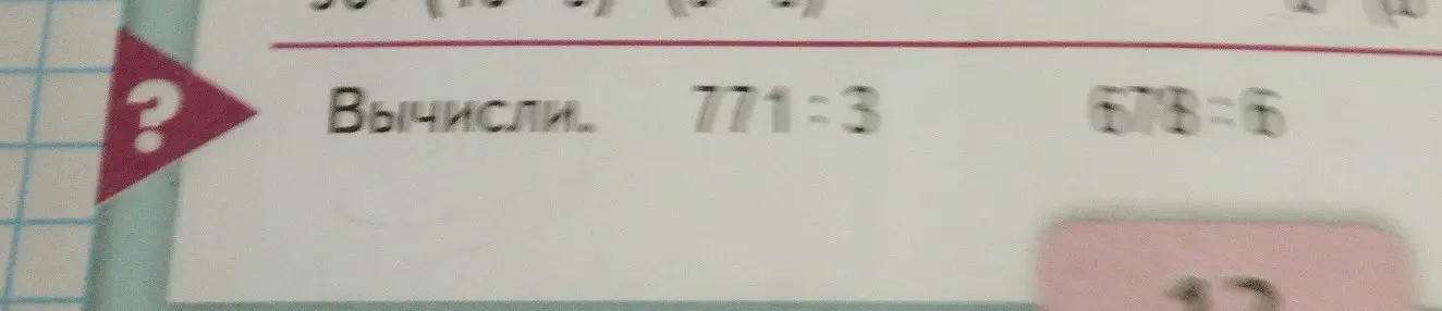 Вычисли 771:3
