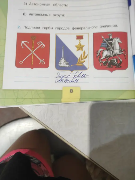 Подпиши гербы городов федерального значения
