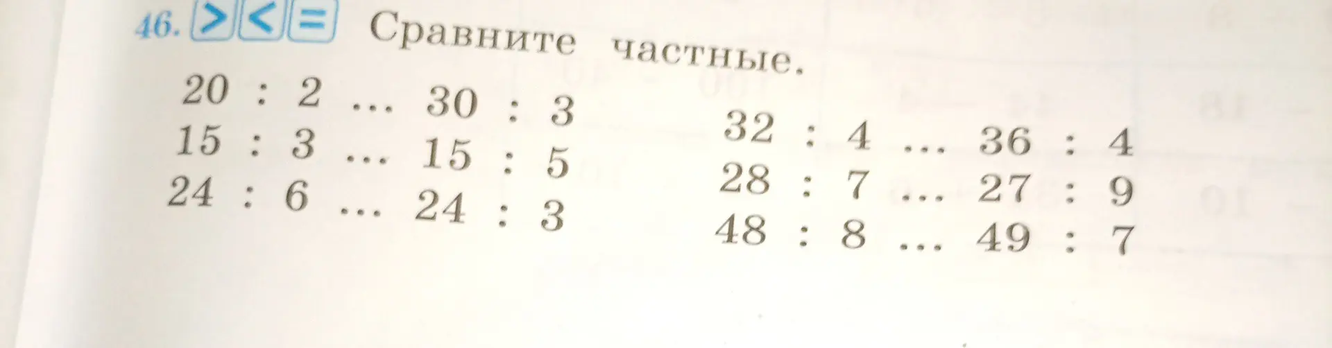 Сравни частные: 20:2 ... 30:3