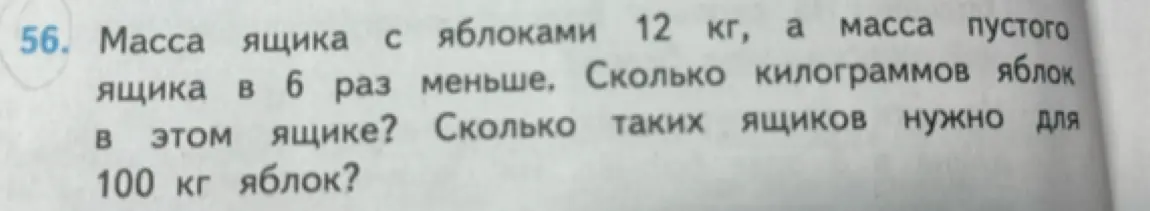 Вычисли, сколько килограммов яблок в ящике, если масса ящика с яблоками 12 кг, а масса пустого ящика в 6 раз меньше, и сколько таких ящиков нужно для 100 кг яблок