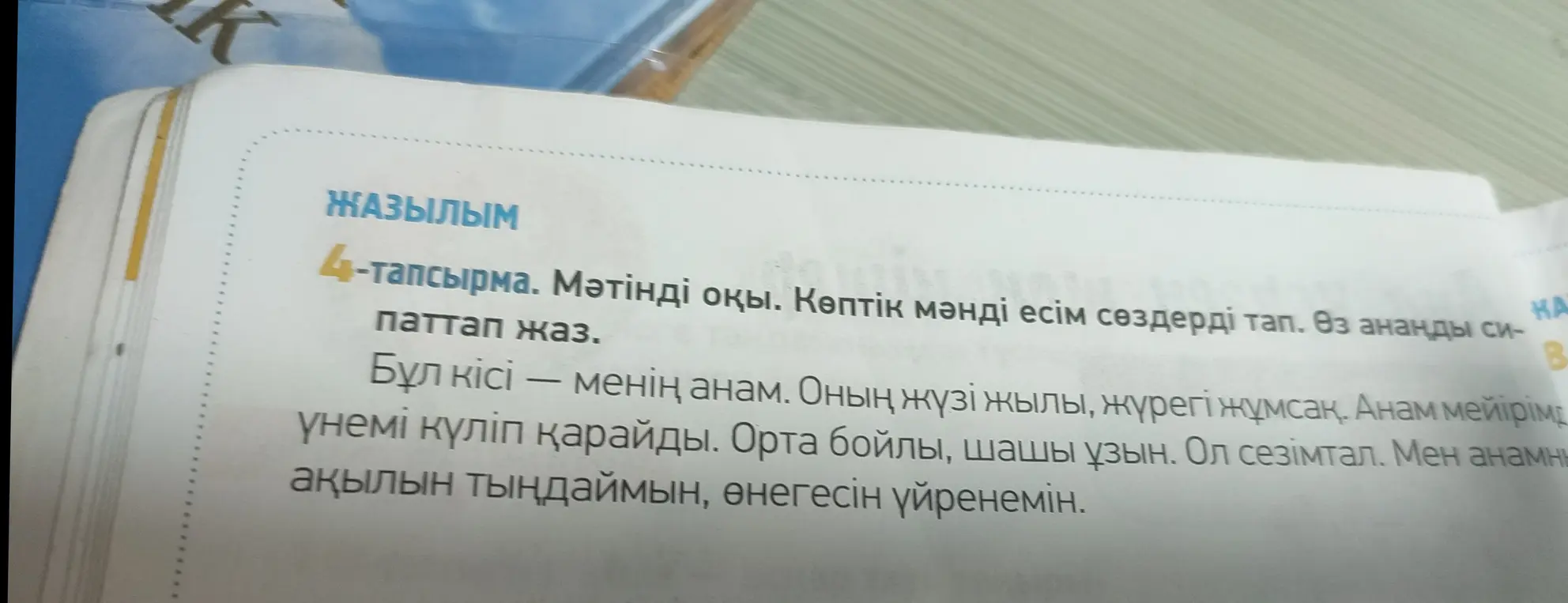 Выполни задание на казахском: найди в тексте имена существительные во множественном числе.